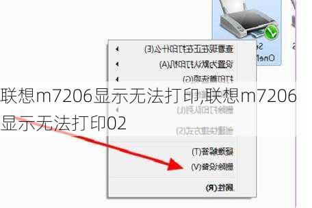 联想m7206显示无法打印,联想m7206显示无法打印02