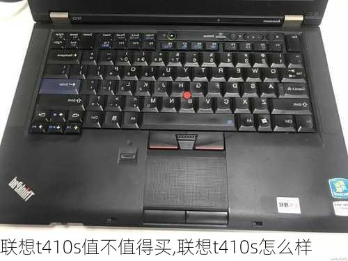 联想t410s值不值得买,联想t410s怎么样