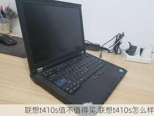 联想t410s值不值得买,联想t410s怎么样