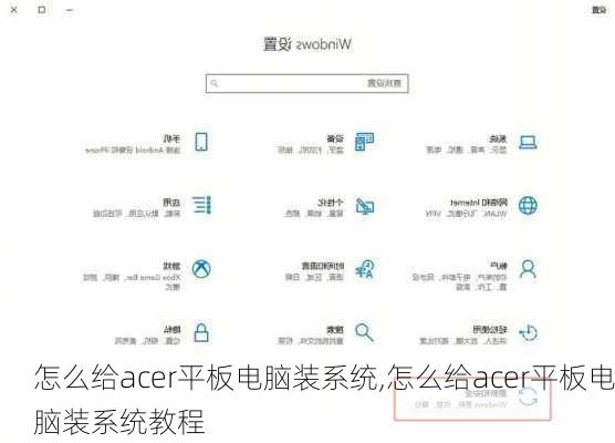 怎么给acer平板电脑装系统,怎么给acer平板电脑装系统教程
