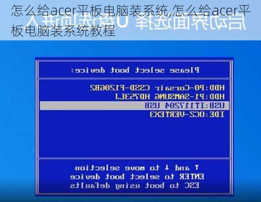 怎么给acer平板电脑装系统,怎么给acer平板电脑装系统教程