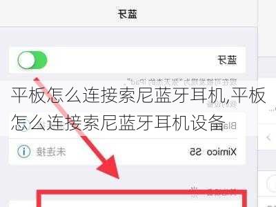 平板怎么连接索尼蓝牙耳机,平板怎么连接索尼蓝牙耳机设备