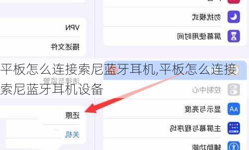平板怎么连接索尼蓝牙耳机,平板怎么连接索尼蓝牙耳机设备