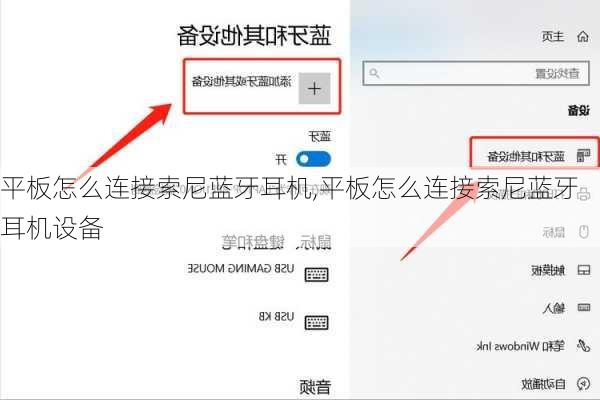 平板怎么连接索尼蓝牙耳机,平板怎么连接索尼蓝牙耳机设备