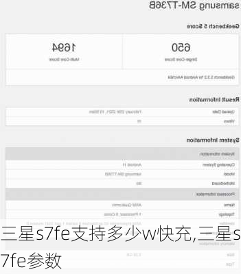 三星s7fe支持多少w快充,三星s7fe参数