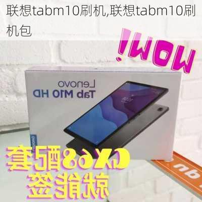 联想tabm10刷机,联想tabm10刷机包