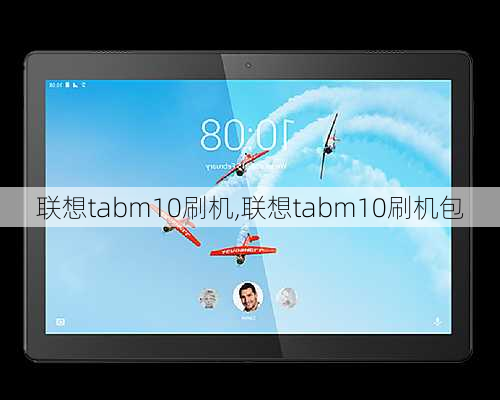 联想tabm10刷机,联想tabm10刷机包