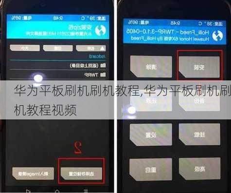 华为平板刷机刷机教程,华为平板刷机刷机教程视频