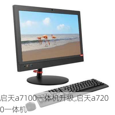 启天a7100一体机升级,启天a7200一体机