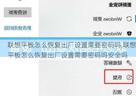 联想平板怎么恢复出厂设置需要密码吗,联想平板怎么恢复出厂设置需要密码吗安全吗