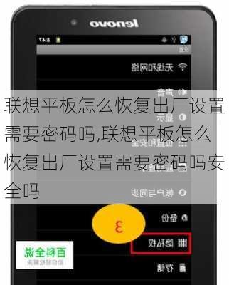 联想平板怎么恢复出厂设置需要密码吗,联想平板怎么恢复出厂设置需要密码吗安全吗