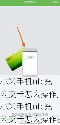 小米手机nfc充公交卡怎么操作,小米手机nfc充公交卡怎么操作的