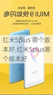 红米5plus 哪个版本好,红米5plus哪个版本好