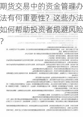 期货交易中的资金管理办法有何重要性？这些办法如何帮助投资者规避风险？