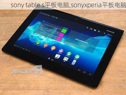 sony table s平板电脑,sonyxperia平板电脑