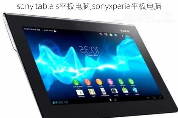 sony table s平板电脑,sonyxperia平板电脑