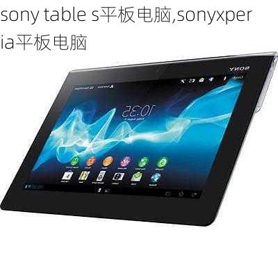 sony table s平板电脑,sonyxperia平板电脑