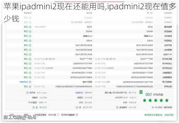 苹果ipadmini2现在还能用吗,ipadmini2现在值多少钱