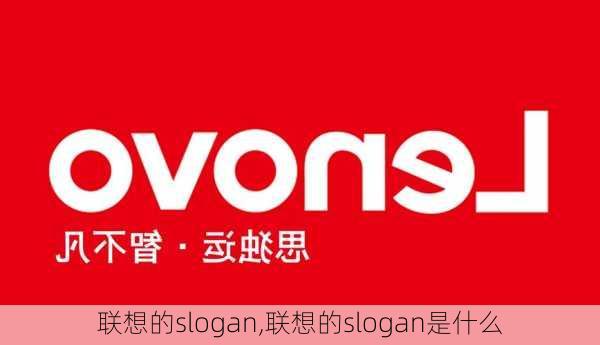 联想的slogan,联想的slogan是什么