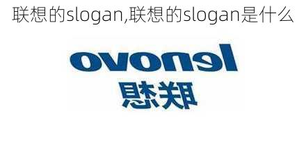 联想的slogan,联想的slogan是什么