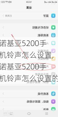 诺基亚5200手机铃声怎么设置,诺基亚5200手机铃声怎么设置的