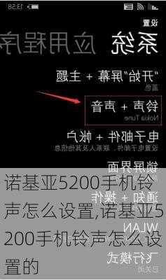 诺基亚5200手机铃声怎么设置,诺基亚5200手机铃声怎么设置的