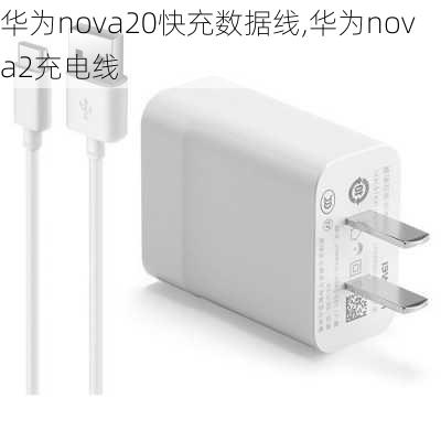 华为nova20快充数据线,华为nova2充电线