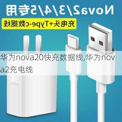 华为nova20快充数据线,华为nova2充电线