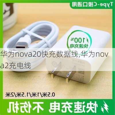 华为nova20快充数据线,华为nova2充电线