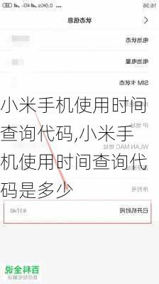小米手机使用时间查询代码,小米手机使用时间查询代码是多少