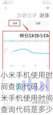 小米手机使用时间查询代码,小米手机使用时间查询代码是多少