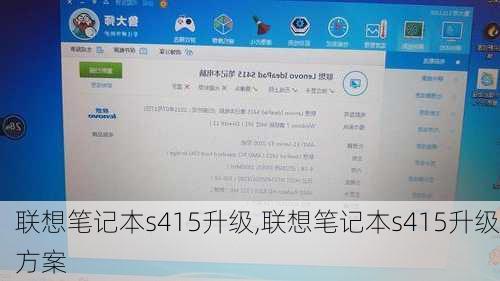 联想笔记本s415升级,联想笔记本s415升级方案