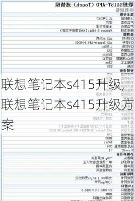 联想笔记本s415升级,联想笔记本s415升级方案