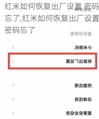 红米如何恢复出厂设置 密码忘了,红米如何恢复出厂设置密码忘了