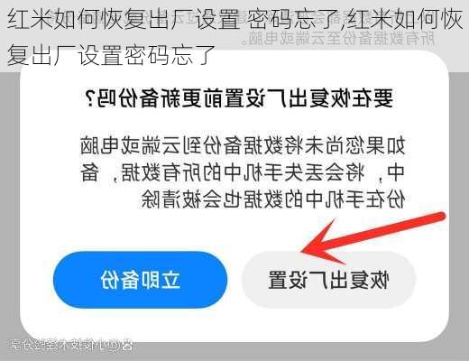 红米如何恢复出厂设置 密码忘了,红米如何恢复出厂设置密码忘了