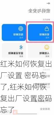 红米如何恢复出厂设置 密码忘了,红米如何恢复出厂设置密码忘了