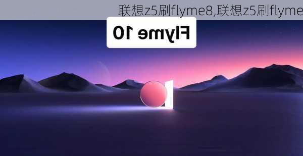 联想z5刷flyme8,联想z5刷flyme