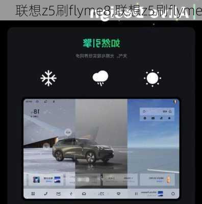 联想z5刷flyme8,联想z5刷flyme
