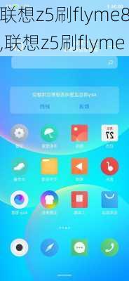 联想z5刷flyme8,联想z5刷flyme