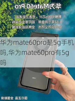 华为mate60pro是5g手机吗,华为mate60pro有5g吗