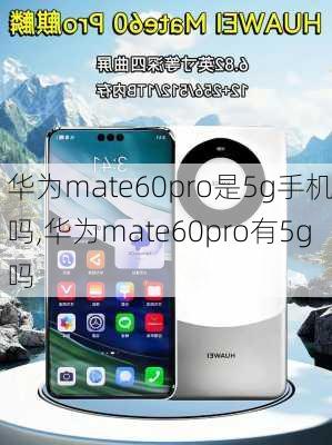 华为mate60pro是5g手机吗,华为mate60pro有5g吗