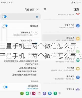 三星手机上两个微信怎么弄,三星手机上两个微信怎么弄的