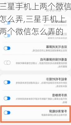 三星手机上两个微信怎么弄,三星手机上两个微信怎么弄的
