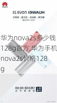 华为nova2s多少钱128g官方,华为手机nova2s价格128g