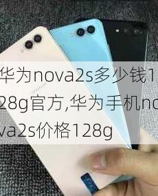 华为nova2s多少钱128g官方,华为手机nova2s价格128g