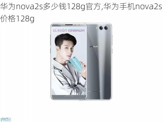 华为nova2s多少钱128g官方,华为手机nova2s价格128g