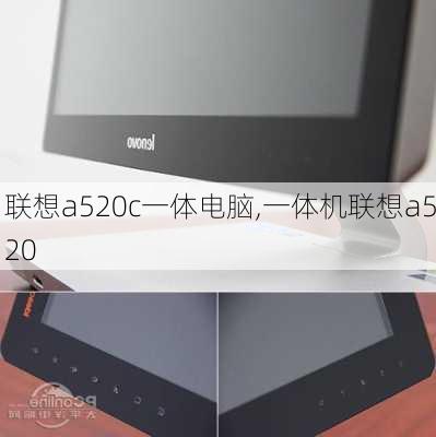 联想a520c一体电脑,一体机联想a520