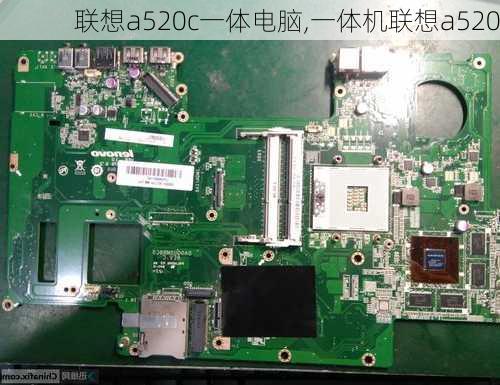 联想a520c一体电脑,一体机联想a520