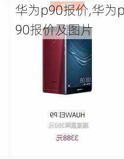 华为p90报价,华为p90报价及图片