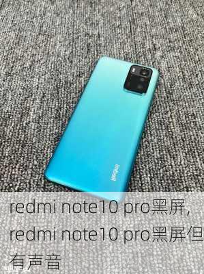 redmi note10 pro黑屏,redmi note10 pro黑屏但有声音